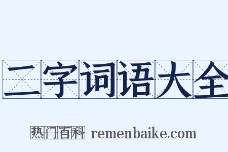 二字词语大全是什么意思的图片